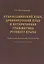 Старославянский язык древнерусский язык и историческая грамматика русского языка: опыт сопоставительного изучения : учеб.-метод. пособие. — 2352266 — 1