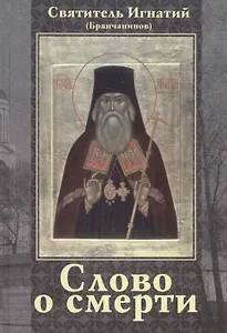 Слово о смерти