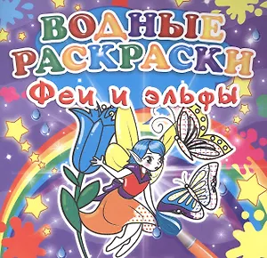 Феи и эльфы. Водные раскраски