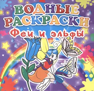 Феи и эльфы. Водные раскраски — 2580871 — 1