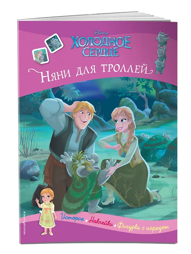 Книга Холодное сердце. Няни для троллей. История, игры, наклейки () — 3