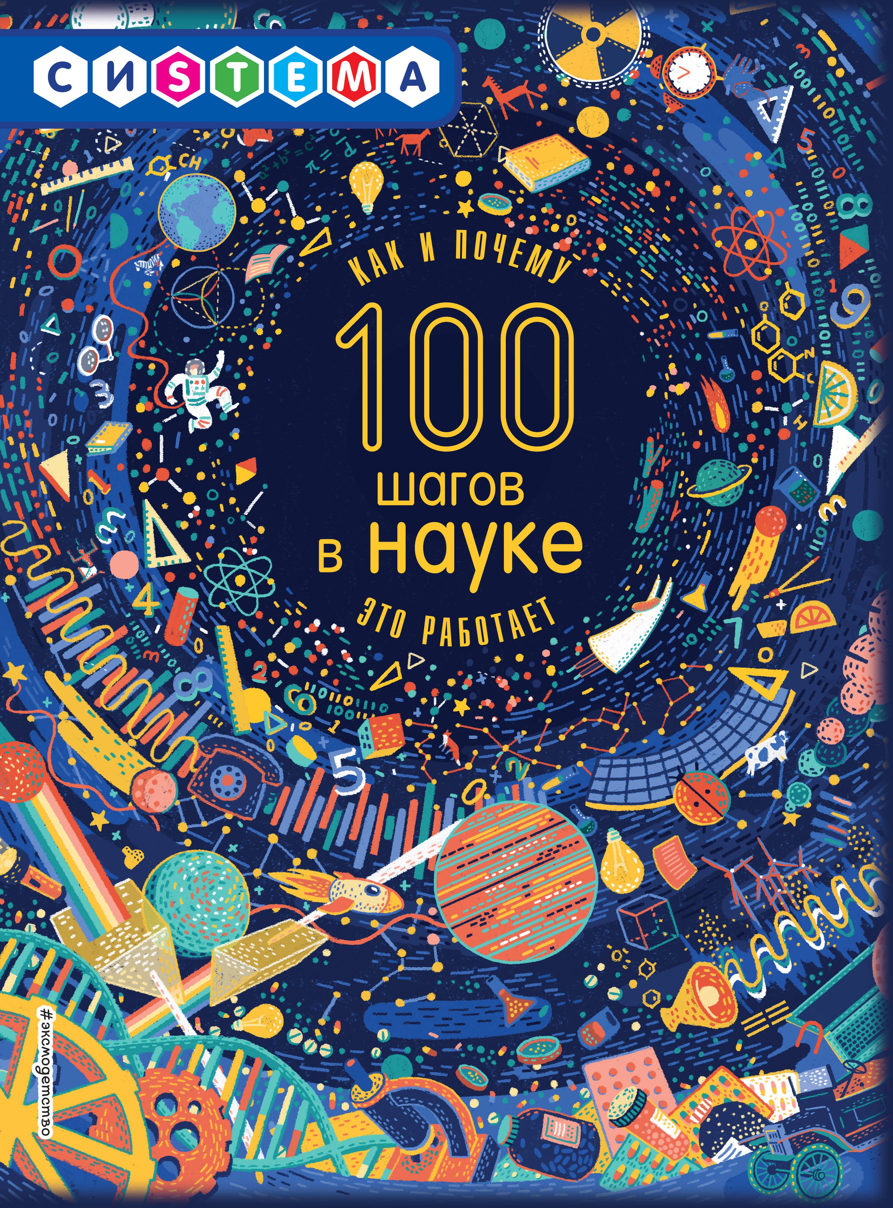 

100 шагов в науке