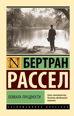 Похвала праздности