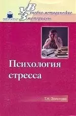 КНИГОЛЮБ Золотова Психология стресса:Уч.пос. — 2158182 — 1