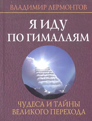 Я иду по Гималаям. Чудеса и тайны великого перехода. — 2316809 — 1