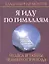 Я иду по Гималаям. Чудеса и тайны великого перехода. — 2316809 — 1