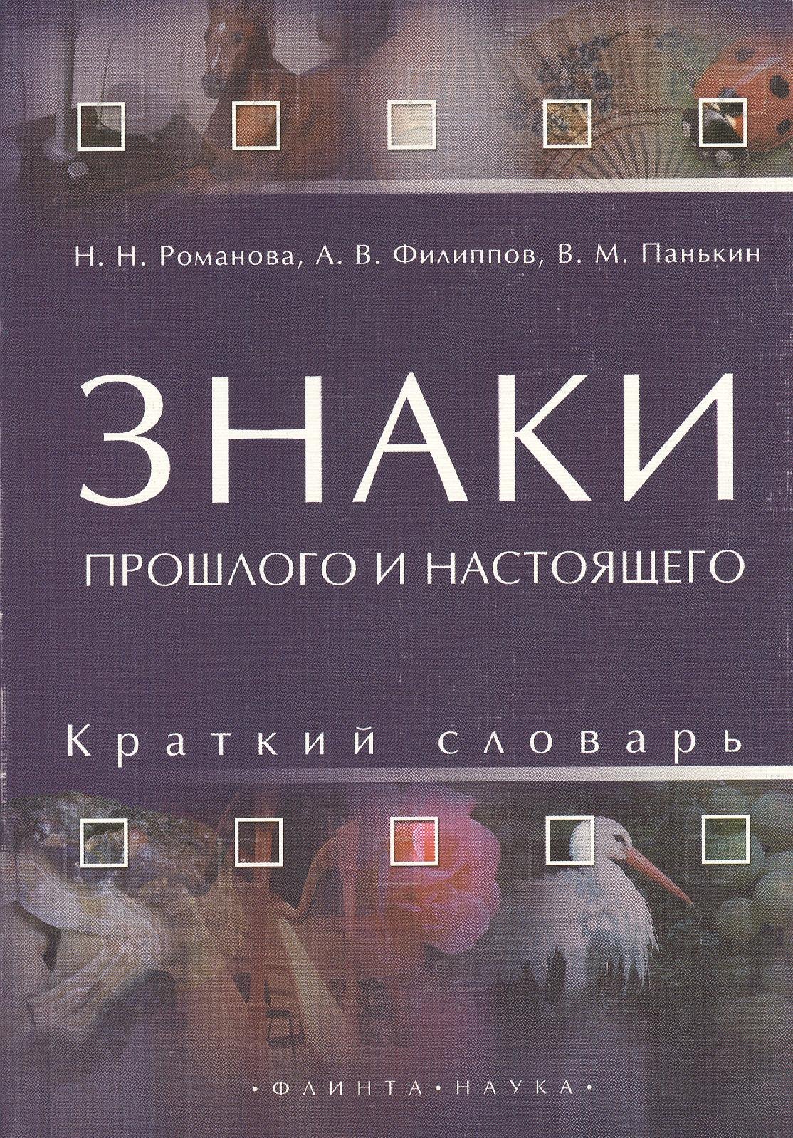 

Знаки прошлого и настоящего. Краткий словарь