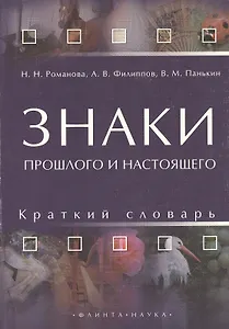 Знаки прошлого и настоящего. Краткий словарь