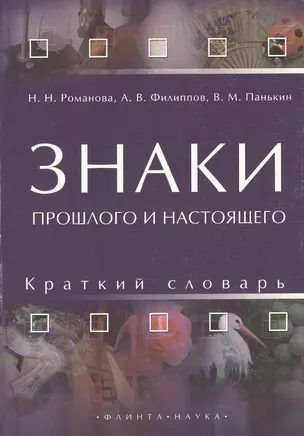 Знаки прошлого и настоящего. Краткий словарь — 2367141 — 1