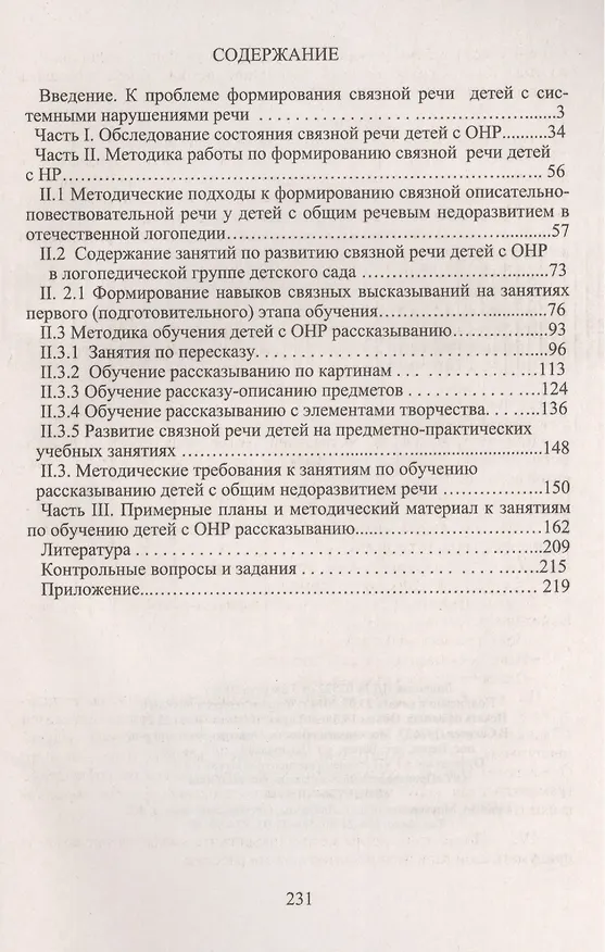 Книга Методика формирования навыков связных высказываний у дошкольников с общим недоразвитием речи (Вадим Глухов) — 2