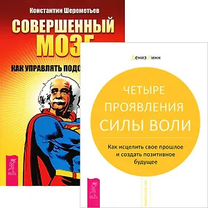 Совершенный мозг. Четыре проявления силы воли (комплект из 2 книг)