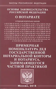 Основы законодательства Российской Федерации о нотариате. Примерная номенклатура дел государственной нотариальной конторы и нотариуса, занимающегося частной практикой