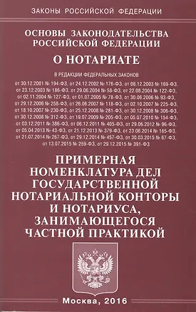 Книга Основы законодательства Российской Федерации о нотариате. Примерная номенклатура дел государственной нотариальной конторы и нотариуса, занимающегося частной практикой ()