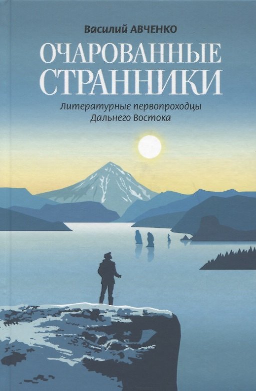 Книга Очарованные странники: Литературные первопроходцы Дальнего Востока (Василий Авченко) — 1