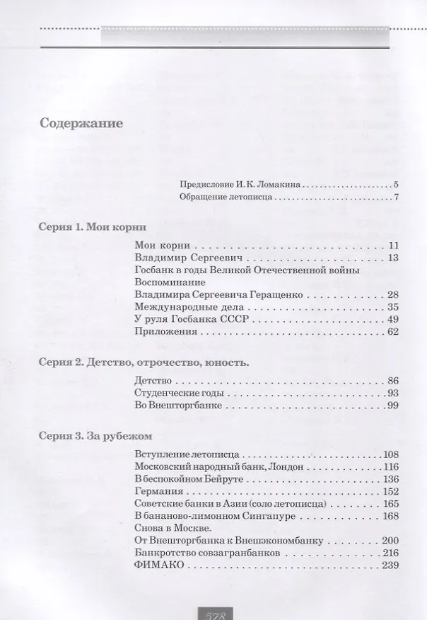 Книга Жизнь и удивительные приключения банкира Виктора Геращенко, сына банкира Владимира Геращенко, рассказанные им самим, его друзьями и коллегами, внимательно выслушанные и записанные летописцем Николаем Кротовым (Виктор Геращенко, Николай Кротов) — 3