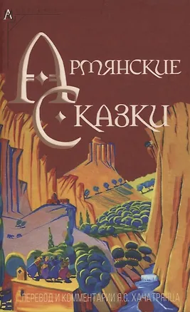 Книга Армянские сказки ()