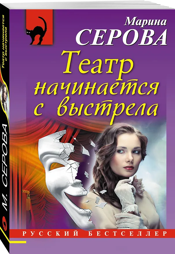 Книга Театр начинается с выстрела (Марина Серова) — 4
