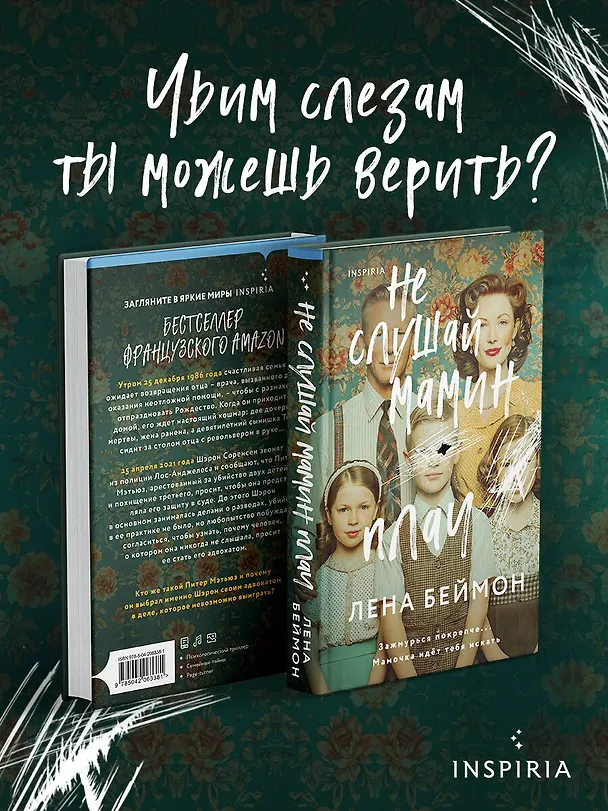 Книга Не слушай мамин плач (Лена Беймон) — 6