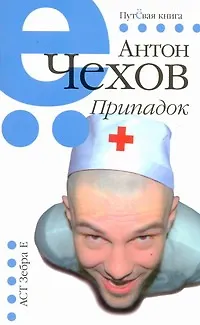Книга Припадок (Антон Чехов)