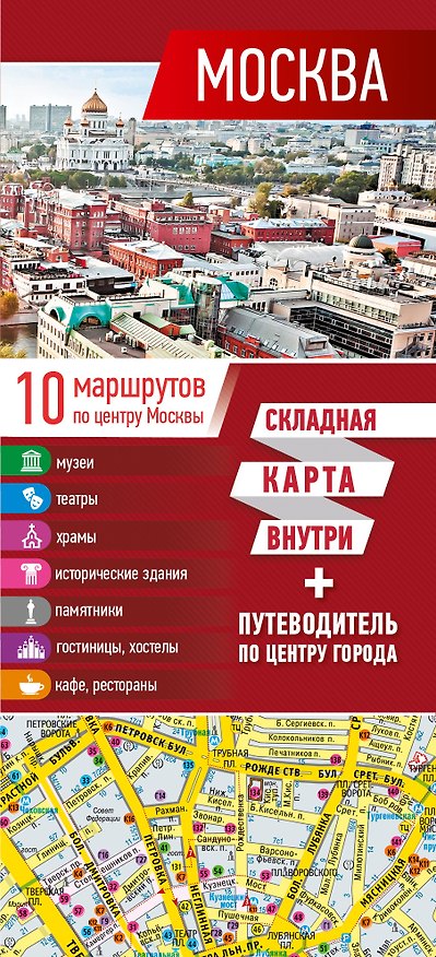 Книга Москва. Карта+путеводитель по центру города () — 1