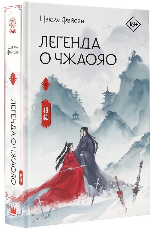 Книга Легенда о Чжаояо. Книга 1 (Цзюлу Фэйсян) — 4