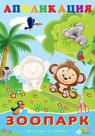 Книга Аппликация. Зоопарк ()