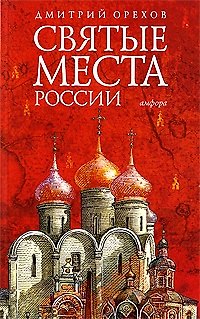 Книга Святые места России (Дмитрий Орехов) — 1