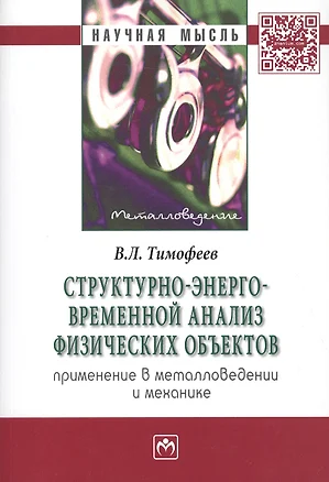 Структурно-энерго-временной анализ физических объектов. Применение в металловедении и механике — 2511302 — 1