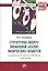 Структурно-энерго-временной анализ физических объектов. Применение в металловедении и механике — 2511302 — 1