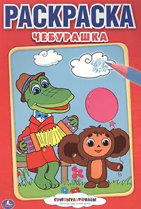 Союзмультфильм. Чебурашка. Первая раскраска малый формат.