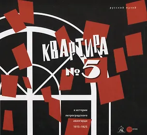 Книга Квартира №5 ()