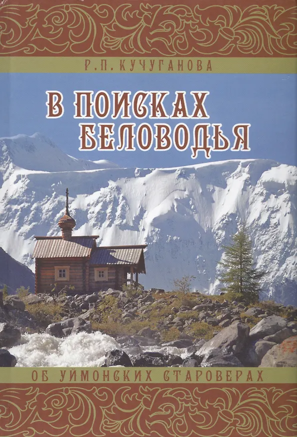 Книга В поисках Беловодья. Об уймонских староверах (Раиса Кучуганова) — 1