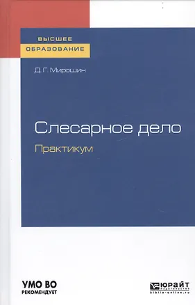 Книга Слесарное дело. Практикум. Учебное пособие для вузов ()