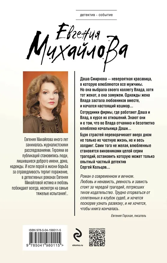 Книга Жажда расплаты (Евгения Михайлова) — 2