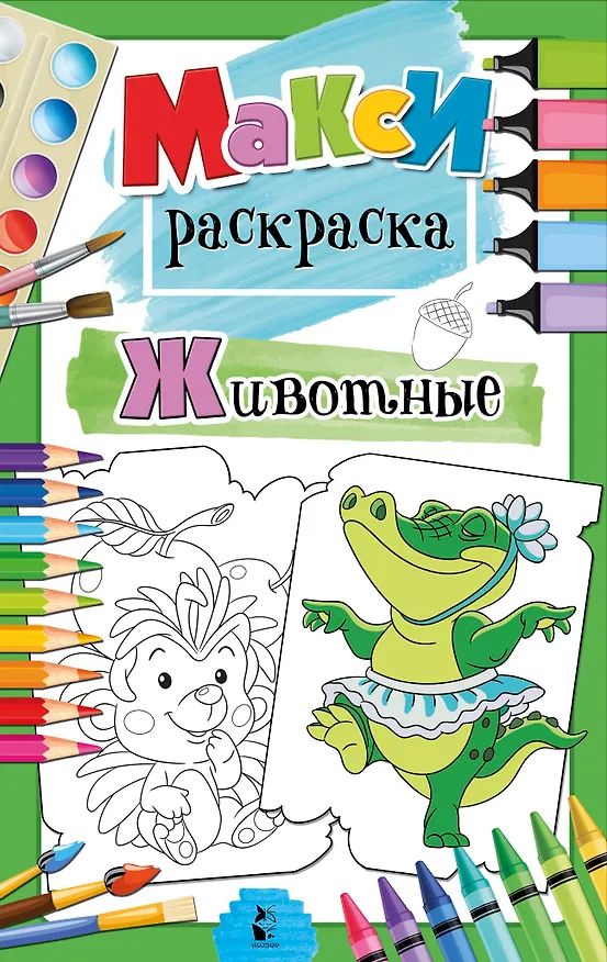 Книга Животные (Светлана Станкевич) — 1