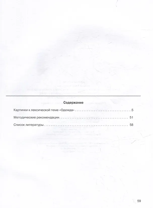 Книга Развитие мыслительной деятельности у детей дошкольного возраста с ОВЗ (4-7 лет). Рабочая тетрадь № 7. Лексическая тема "Одежда": комплект рабочих материалов для работы с дошкольниками (Елена Спирева) — 3