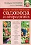 Новая энциклопедия садовода и огородника — 2345689 — 1