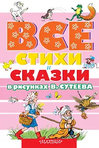 ВСЕ стихи и сказки в рисунках В.Сутеева