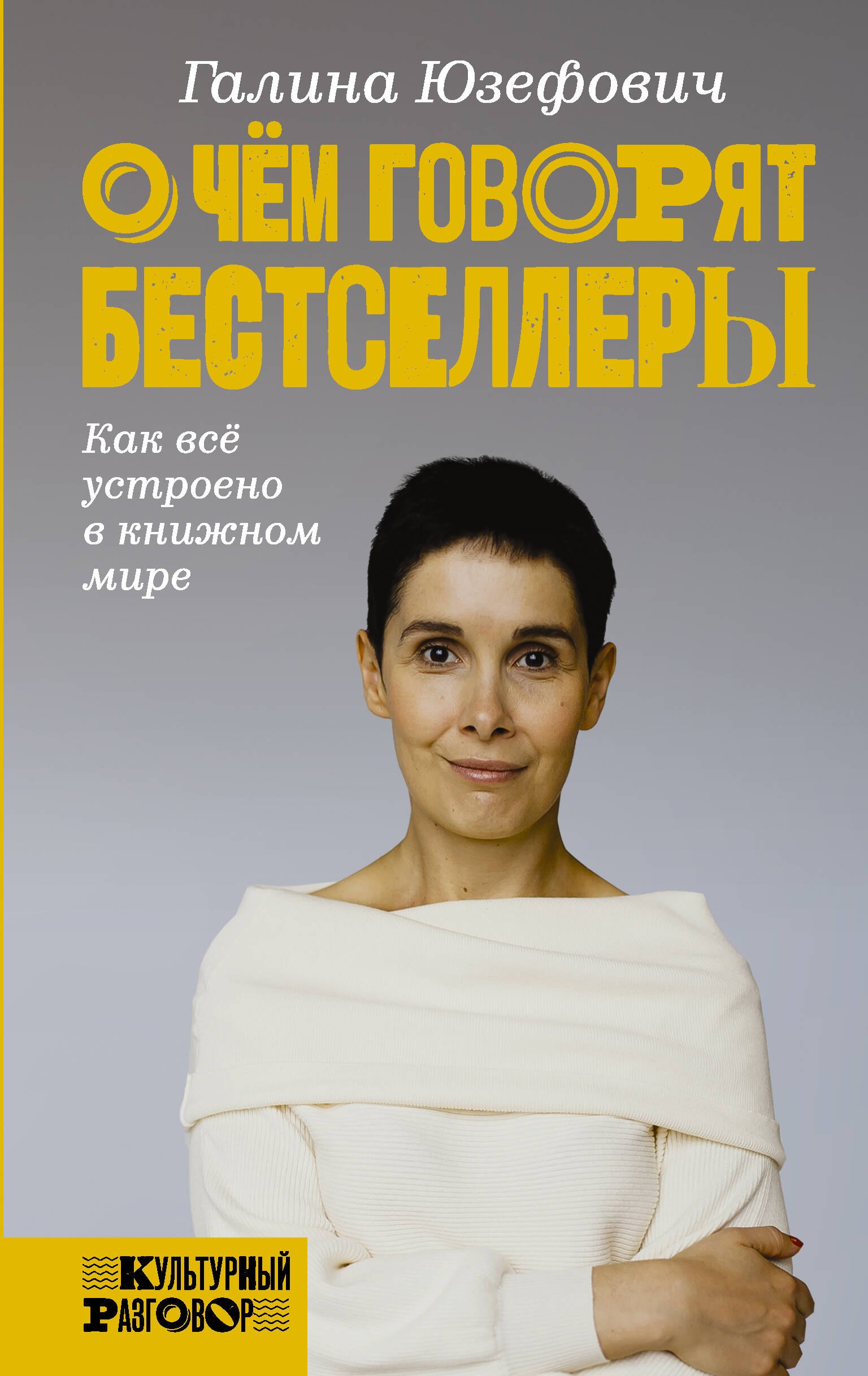 

О чем говорят бестселлеры. Как все устроено в книжном мире