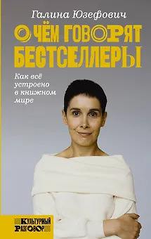 О чем говорят бестселлеры. Как все устроено в книжном мире