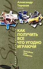 Как получить все что угодно играючи. Волшебная сила намерения
