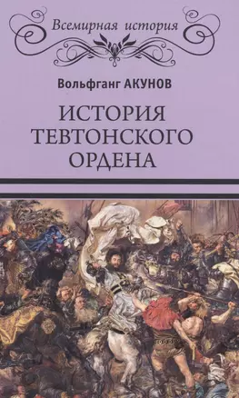 История Тевтонского ордена — 2585157 — 1