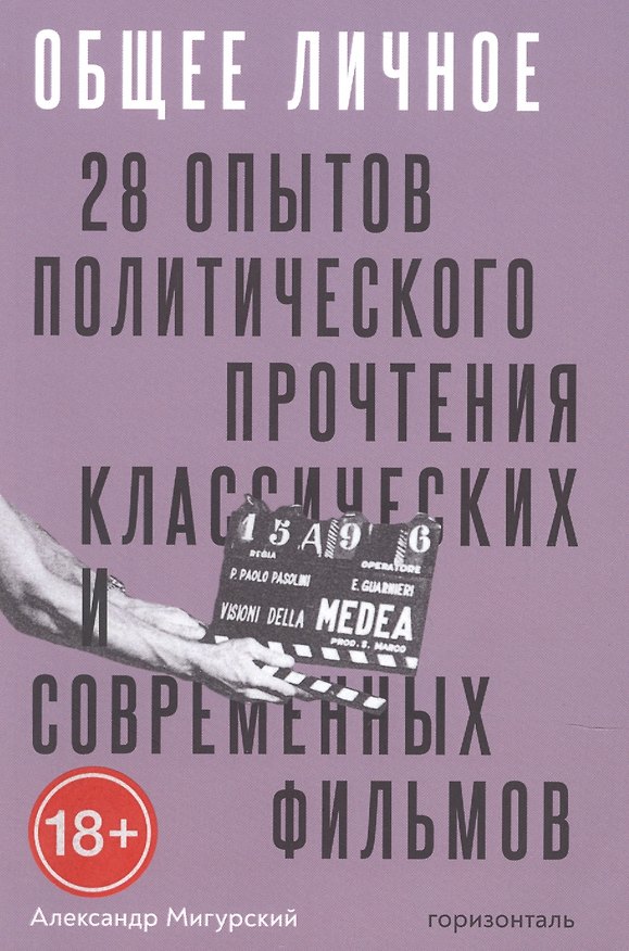 Книга Общее личное. 28 опытов политического прочтения классических современных фильмов () — 1