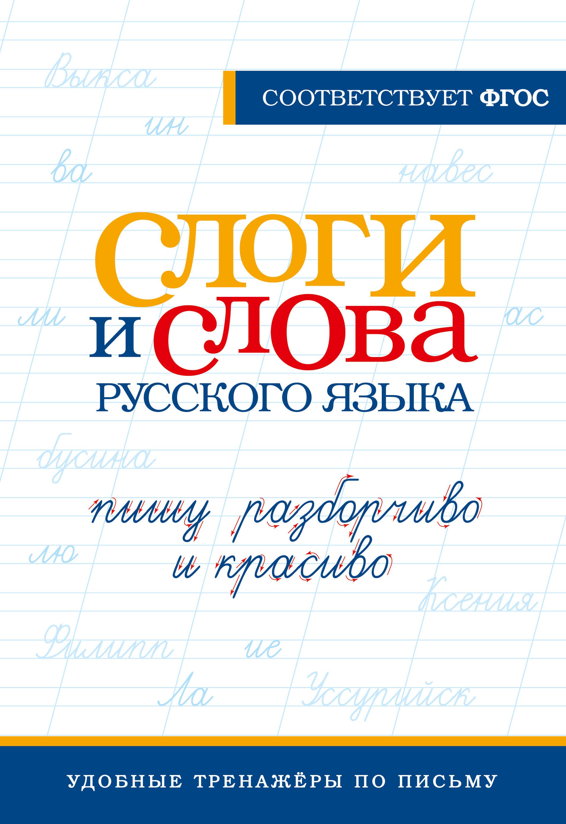 

Слоги и слова русского языка. Пишу разборчиво и красиво