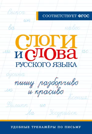 Слоги и слова русского языка. Пишу разборчиво и красиво — 3026057 — 1