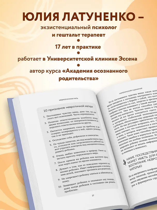 Книга Материнский сценарий: как наши детские травмы влияют на взрослую жизнь и воспитание собственных детей (Юлия Латуненко) — 7