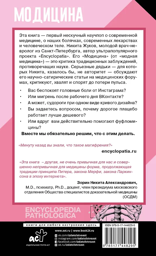 Книга Модицина: Encyclopedia Pathologica (Никита Жуков) — 2