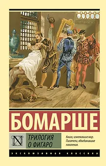 Трилогия о Фигаро