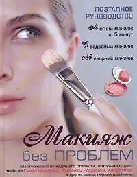 Макияж без проблем: поэтапное руководство: [пер. с англ.] Карминди.