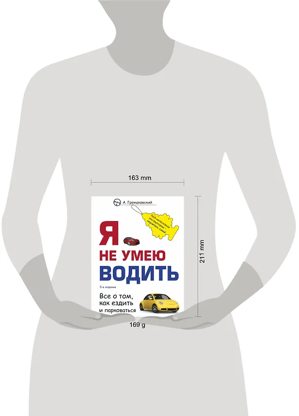 Книга Я не умею водить. 5-е издание (Алексей Громаковский) — 6